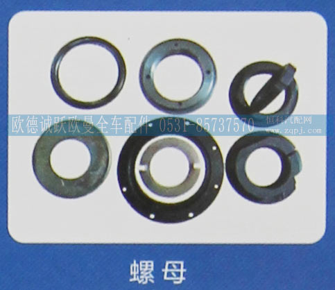 ,螺母,济南欧德泉跃汽车配件有限公司