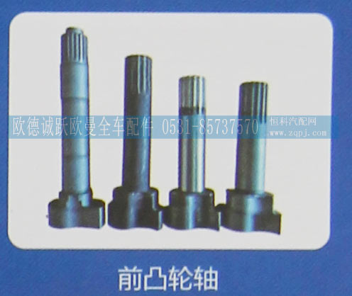 ,前凸轮轴,济南欧德泉跃汽车配件有限公司