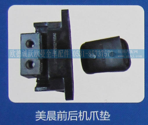 ,美晨前后机爪垫,济南欧德泉跃汽车配件有限公司