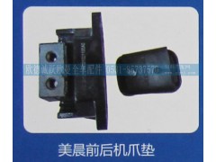 ,美晨前后机爪垫,济南欧德泉跃汽车配件有限公司