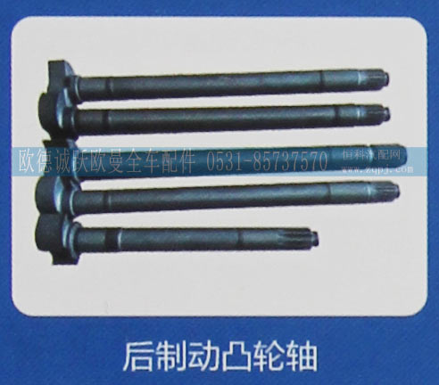 ,后制动凸轮轴,济南欧德泉跃汽车配件有限公司