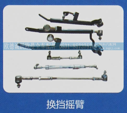 ,换挡摇臂,济南欧德泉跃汽车配件有限公司