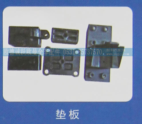 ,垫板,济南欧德泉跃汽车配件有限公司