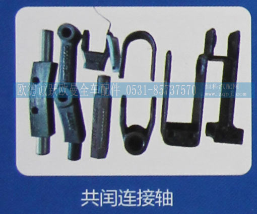 ,共闰连接轴,济南欧德泉跃汽车配件有限公司