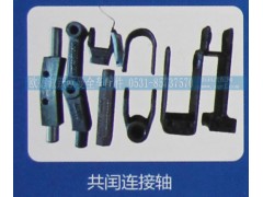 ,共闰连接轴,济南欧德泉跃汽车配件有限公司