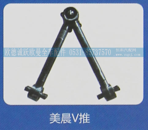 ,美晨V推,济南欧德泉跃汽车配件有限公司