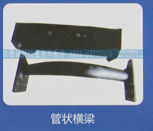 ,管状横梁,济南欧德泉跃汽车配件有限公司