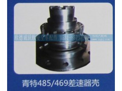 ,青特485/469差速器壳,济南欧德泉跃汽车配件有限公司
