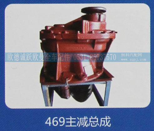 469,主减总成,济南欧德泉跃汽车配件有限公司
