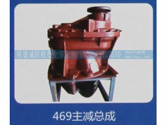 469,主减总成,济南欧德泉跃汽车配件有限公司