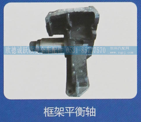 ,框架平衡轴,济南欧德泉跃汽车配件有限公司