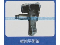 ,框架平衡轴,济南欧德泉跃汽车配件有限公司