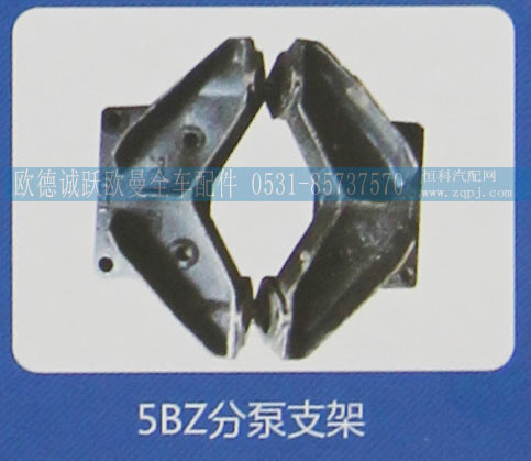 5BZ,分泵支架,济南欧德泉跃汽车配件有限公司
