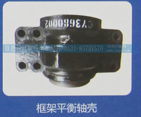 ,框架平衡轴壳,济南欧德泉跃汽车配件有限公司