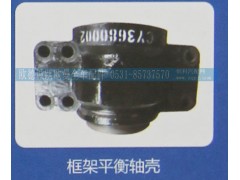 ,框架平衡轴壳,济南欧德泉跃汽车配件有限公司