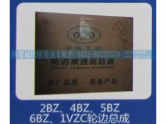 2BZ、4BZ、5BZ、6BZ、1VZC,轮边总成,济南欧德泉跃汽车配件有限公司