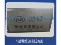,轴间差速器总成,济南欧德泉跃汽车配件有限公司