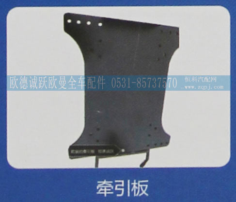 ,牵引板,济南欧德泉跃汽车配件有限公司