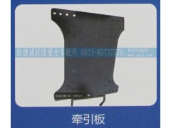 ,牵引板,济南欧德泉跃汽车配件有限公司
