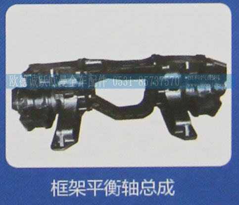 ,框架平衡轴总成,济南欧德泉跃汽车配件有限公司