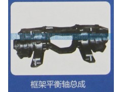 ,框架平衡轴总成,济南欧德泉跃汽车配件有限公司