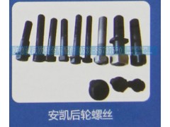 ,安凯后轮螺丝,济南欧德泉跃汽车配件有限公司