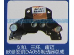 ,义和、三环、康迈、欧曼安凯DA05S制动器总成,济南欧德泉跃汽车配件有限公司