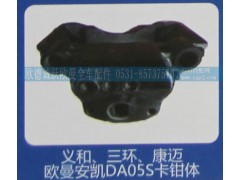 ,义和、三环、康迈欧曼安凯DA05S卡钳体,济南欧德泉跃汽车配件有限公司
