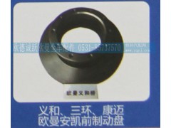 ,义和、三环、康迈欧曼安凯前制动盘,济南欧德泉跃汽车配件有限公司