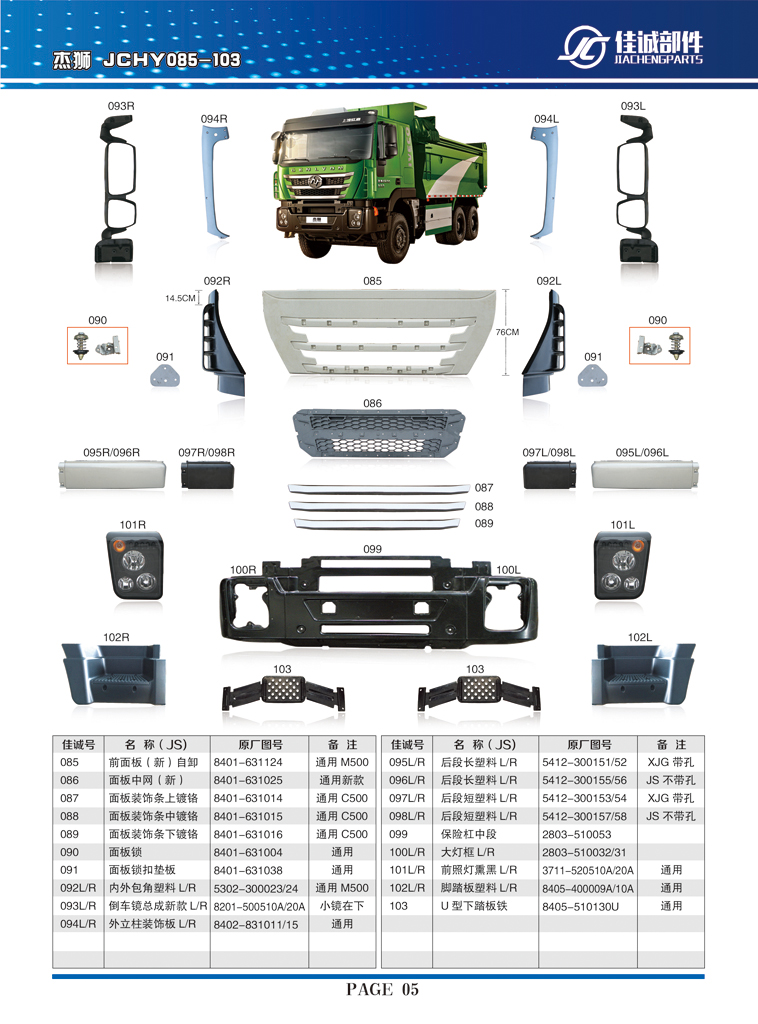 5412-300157-58,红岩杰狮后段短塑料，不带孔左右,丹阳市华耀佳诚汽车零部件有限公司