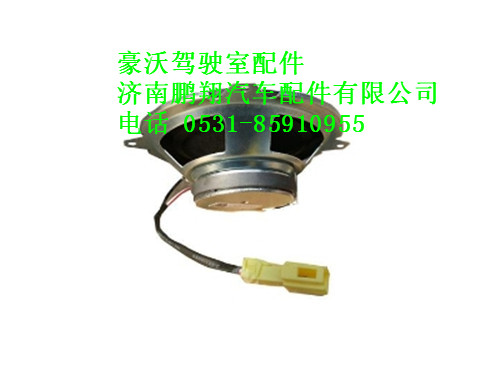 wg9725780004-0豪沃扬声器（4寸）,wg9725780004-0豪沃扬声器（4寸）,济南鹏翔汽车配件有限公司