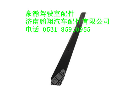 az1654870012-0豪瀚遮阳罩右装饰条,az1654870012-0豪瀚遮阳罩右装饰条,济南鹏翔汽车配件有限公司