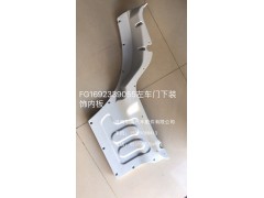 FG1692339055,左车门下装饰外板,济南明辉汽车配件有限公司 FG1692339055,左车门下装饰外板,济南明辉汽车配件有限公司
