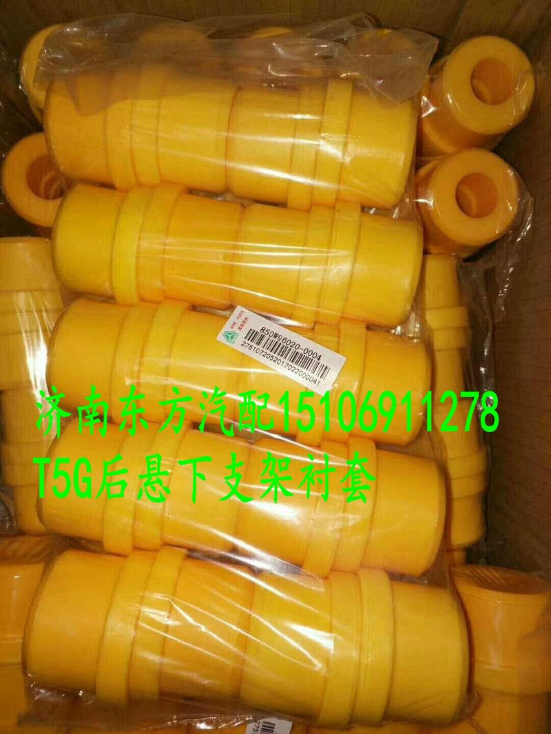 850W96020-0004,驾驶室后悬下支架衬套 黄色,济南东方重汽配件销售中心