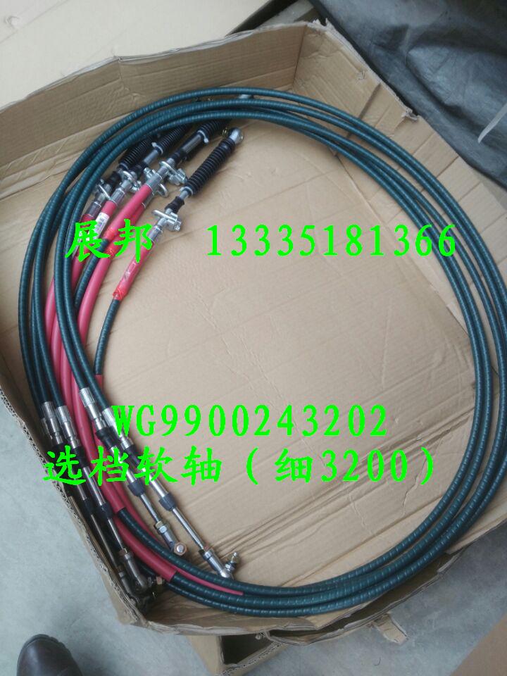 WG9900243202,选档软轴总成（细3200）,济南冠泽卡车配件营销中心