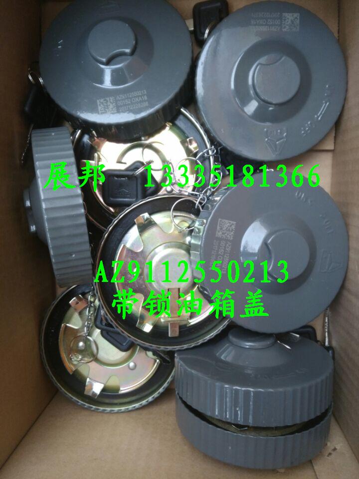 豪沃 带锁油箱盖/AZ9112550213