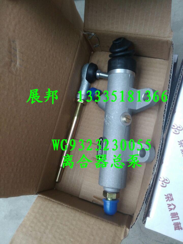 WG9323230055,离合器总泵,济南冠泽卡车配件营销中心