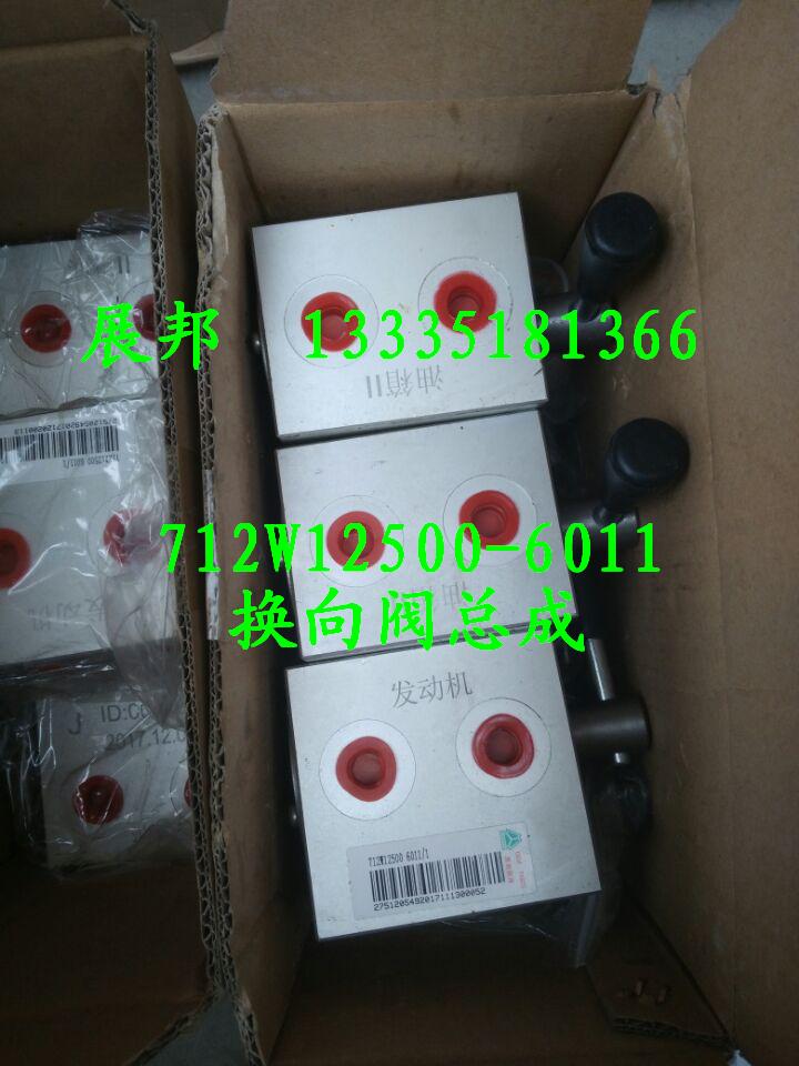 712W12500-6011,换向阀总成,济南冠泽卡车配件营销中心