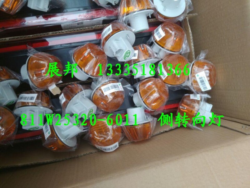 811W25320-6011,侧转向灯,济南冠泽卡车配件营销中心