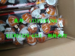 811W25320-6011,侧转向灯,济南冠泽卡车配件营销中心