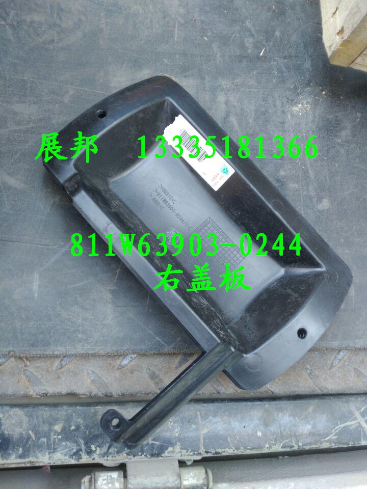 811W63903-0244,右盖板,济南冠泽卡车配件营销中心