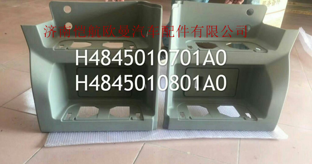 H4845010801A0,脚踏板护罩EST右下,济南恺航欧曼汽车配件有限公司