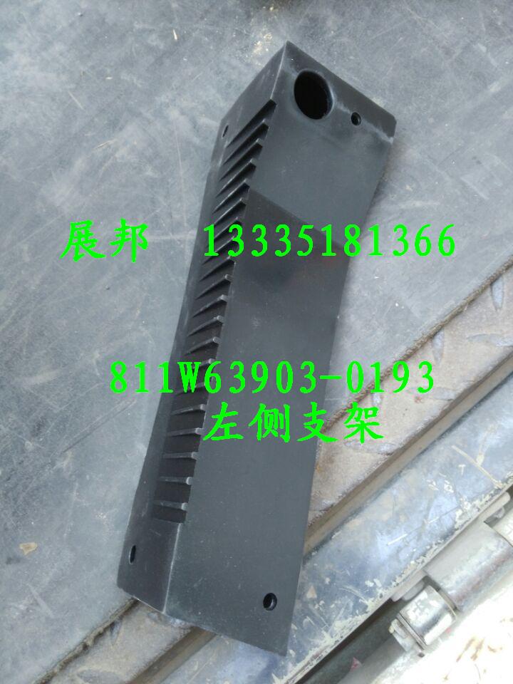 811W63903-0193,左侧支架,济南冠泽卡车配件营销中心