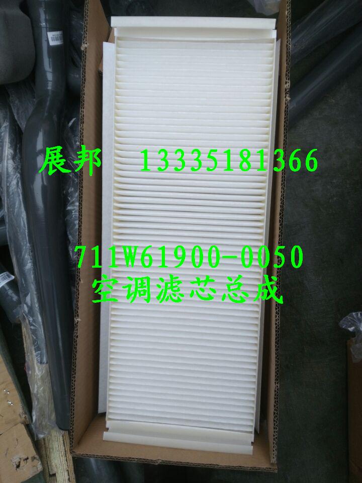 711W61900-0050,空调滤芯总成,济南冠泽卡车配件营销中心