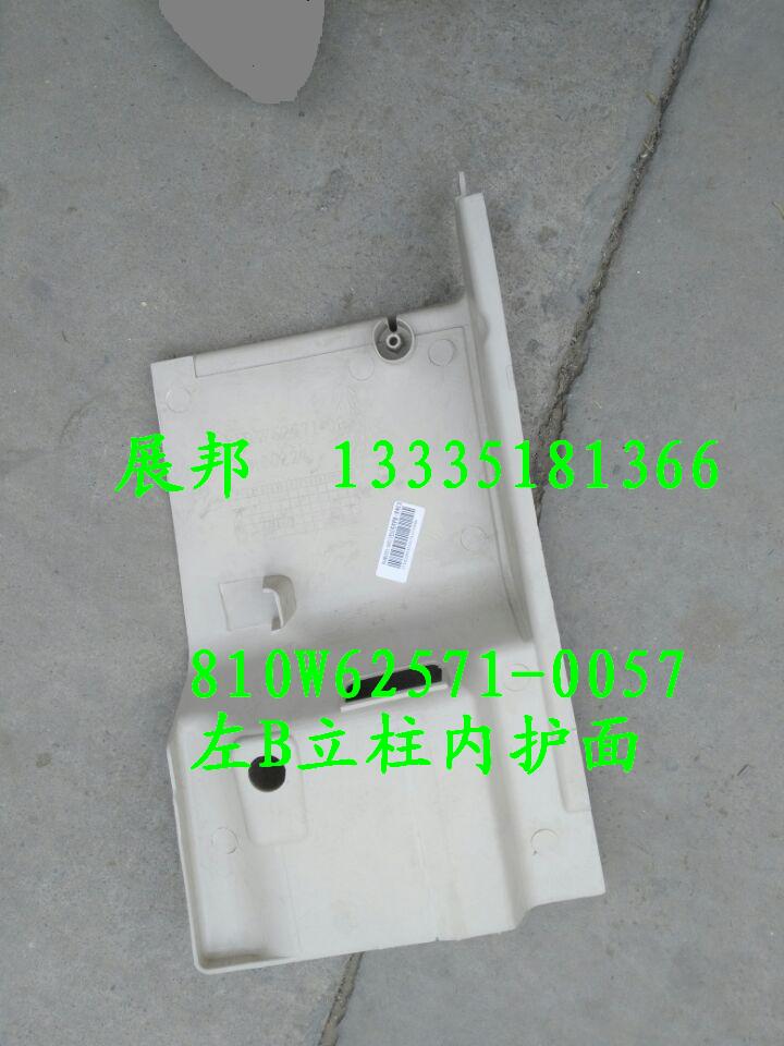 810W62571-0057,左B立柱内护面,济南冠泽卡车配件营销中心