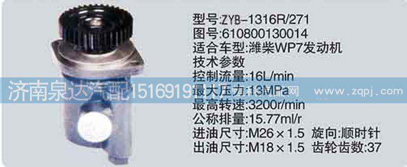 610800130014,转向泵,济南泉达汽配有限公司