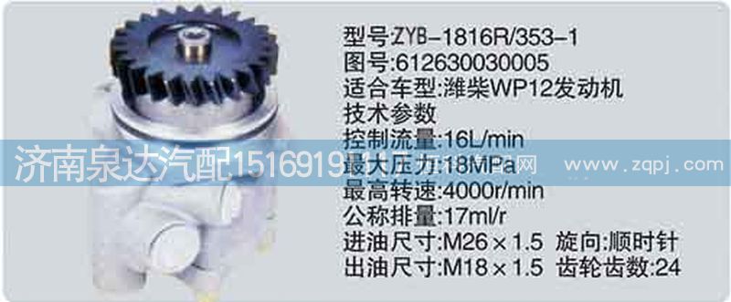 612630030005,转向泵,济南泉达汽配有限公司