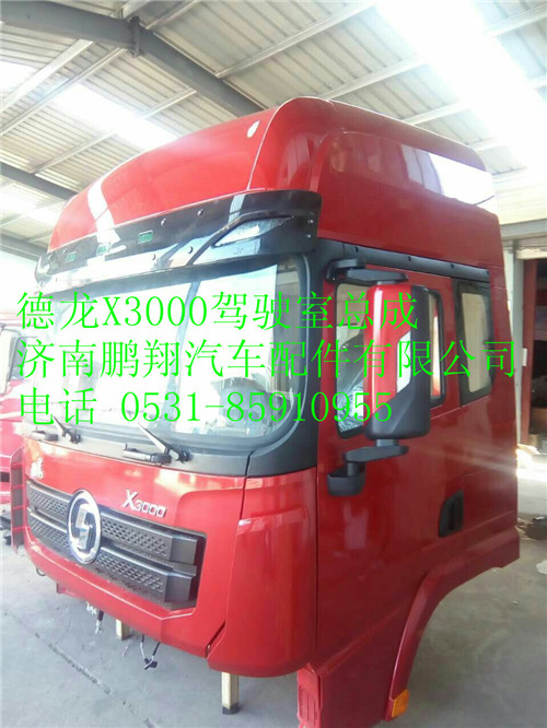 陕汽德龙X3000驾驶室总成,陕汽德龙X3000驾驶室总成,济南鹏翔汽车配件有限公司