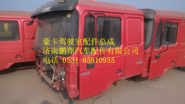 豪卡驾驶室,豪卡驾驶室,济南鹏翔汽车配件有限公司
