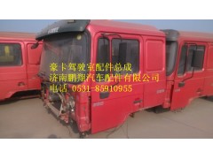 豪卡驾驶室,豪卡驾驶室,济南鹏翔汽车配件有限公司